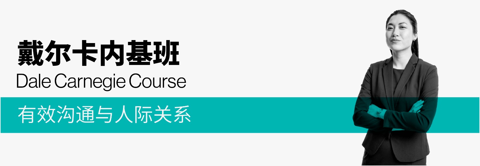The Dale Carnegie Training Course